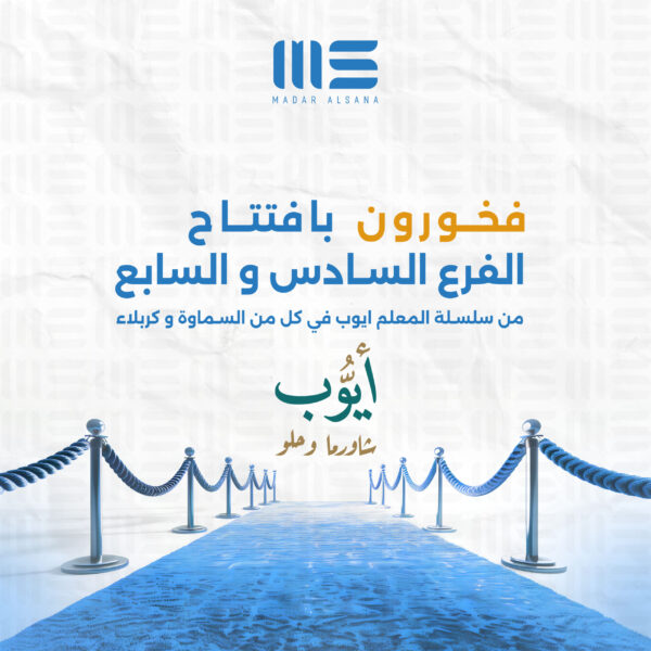 من_سلسلة_المعلم_ايوب_في_كل_من_السماوة_و_كربلاء_2Artboard_3